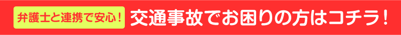 交通事故でお困りの方はこちら