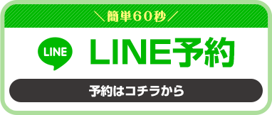 LINEで予約