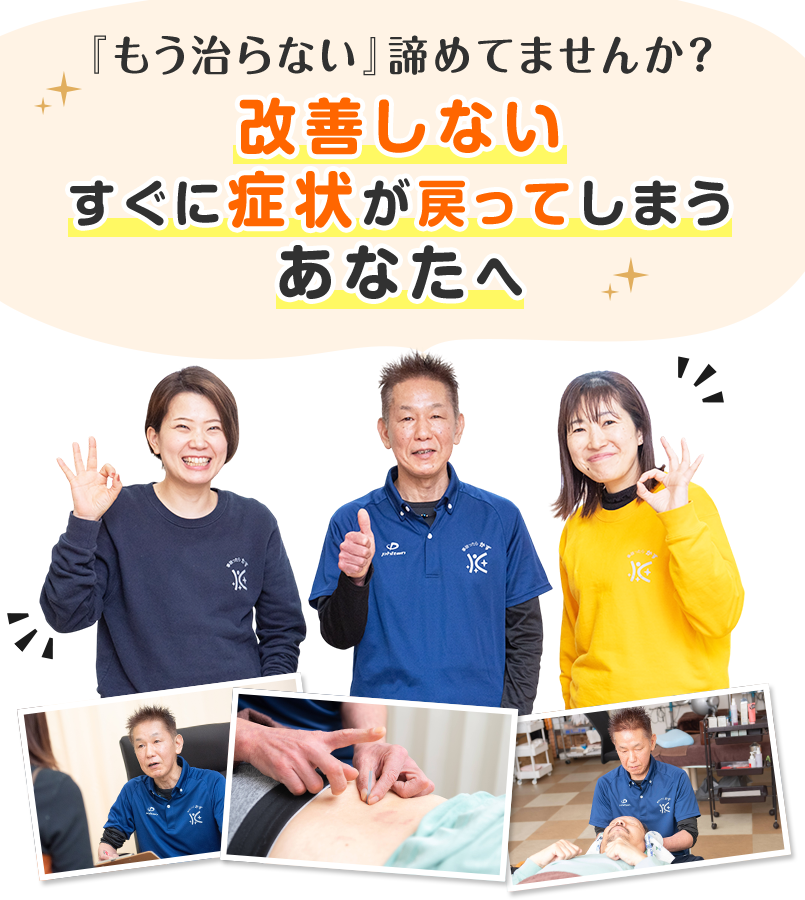 『もう治らない』諦めてませんか？改善しない、すぐに症状が戻ってしまうあなたへ