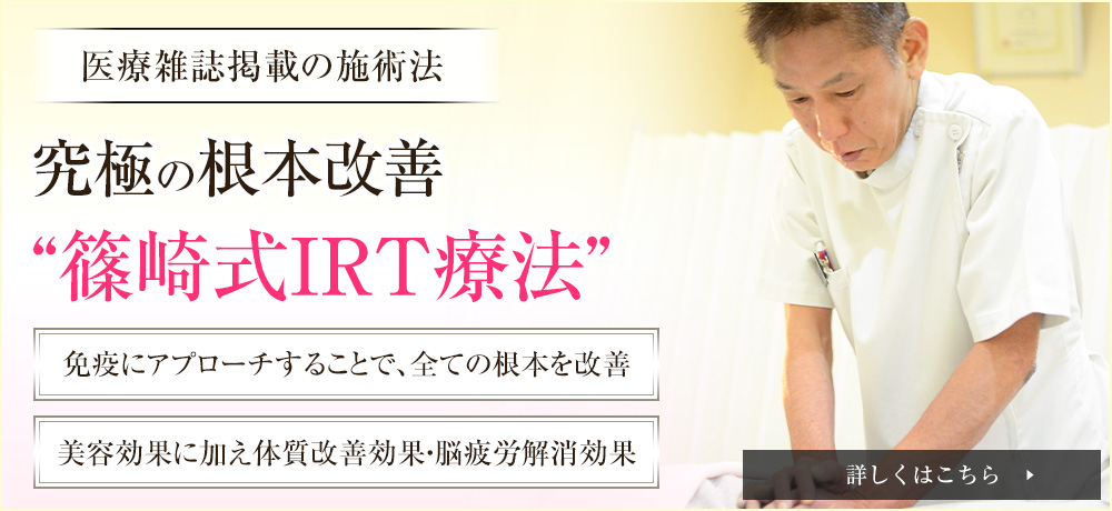 篠崎式IRT療法