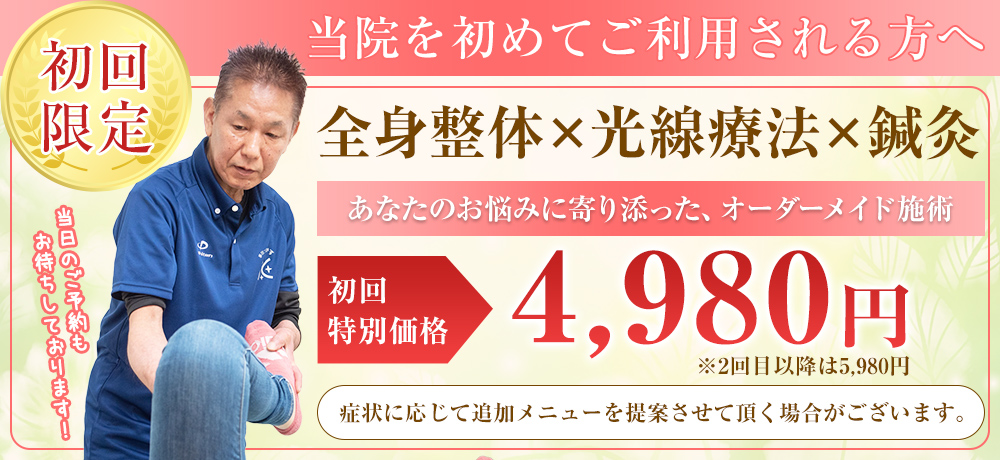 4980円※2回目以降は5980円