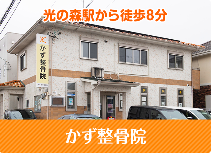 かず整骨院へようこそ！