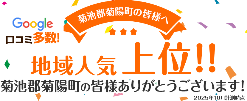 地域人気上位