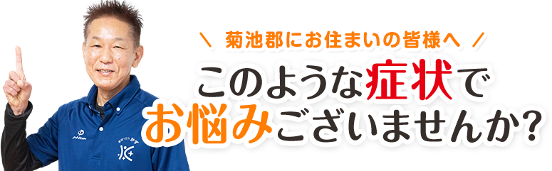 このような症状でお悩みございませんか