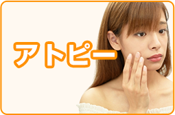 アトピー