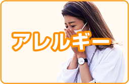 アレルギー