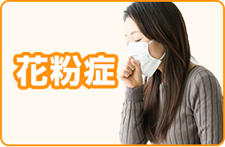 花粉症