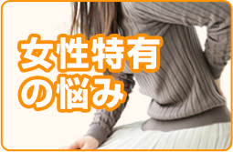 女性特有の悩み