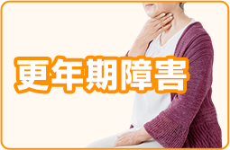 更年期障害