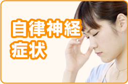 自律神経症状