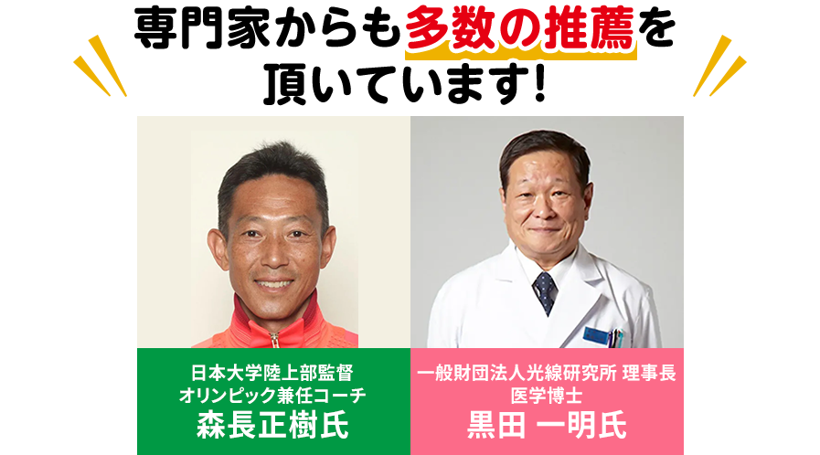 専門家からも多数の推薦をいただいています!