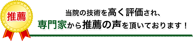 推薦の声をいただいております!
