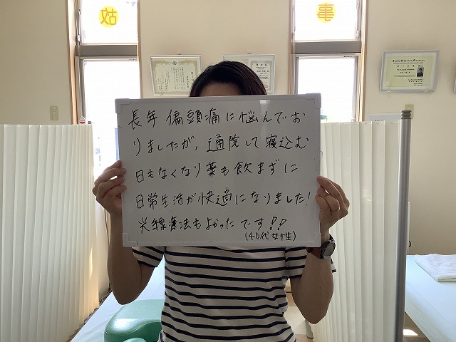 匿名様　菊池郡菊陽町光の森在住　偏頭痛