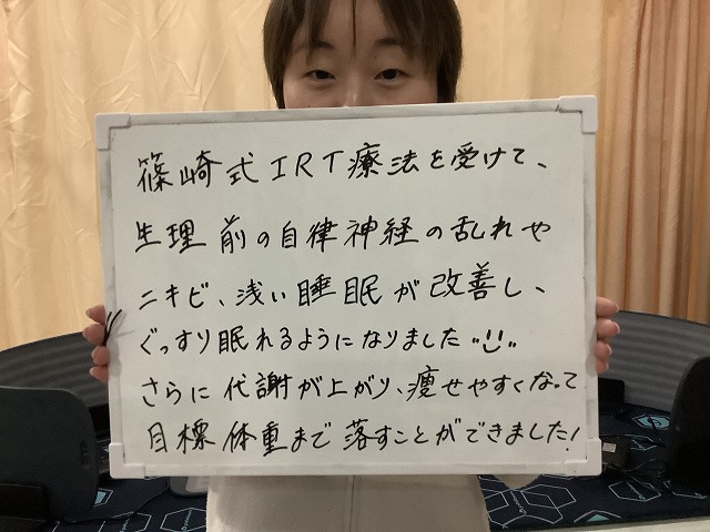 匿名様　菊池郡菊陽町光の森在住　篠崎式IRT療法